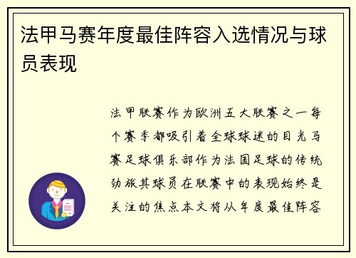 法甲马赛年度最佳阵容入选情况与球员表现