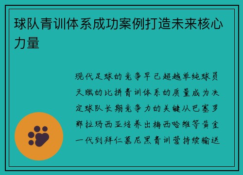 球队青训体系成功案例打造未来核心力量