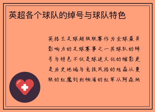 英超各个球队的绰号与球队特色