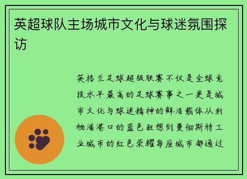 英超球队主场城市文化与球迷氛围探访