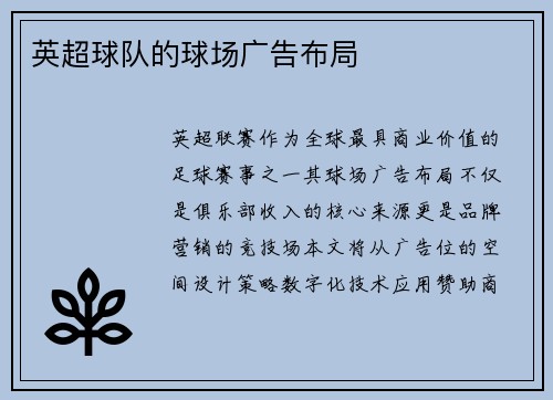 英超球队的球场广告布局