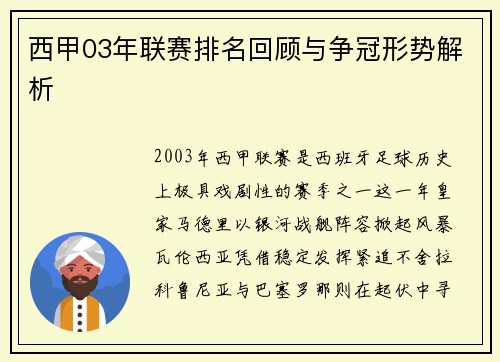 西甲03年联赛排名回顾与争冠形势解析