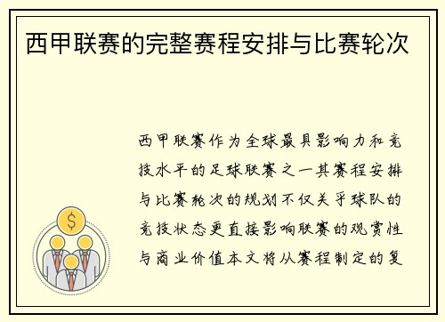 西甲联赛的完整赛程安排与比赛轮次