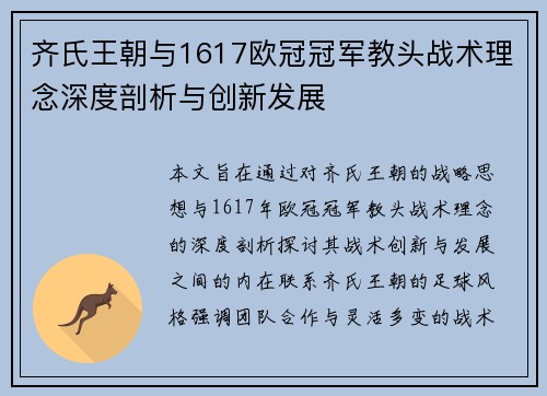 齐氏王朝与1617欧冠冠军教头战术理念深度剖析与创新发展