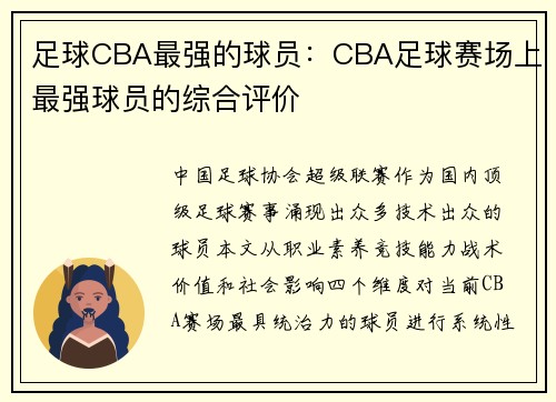 足球CBA最强的球员：CBA足球赛场上最强球员的综合评价