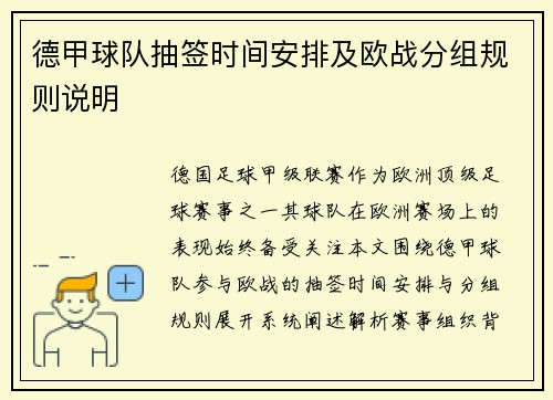 德甲球队抽签时间安排及欧战分组规则说明