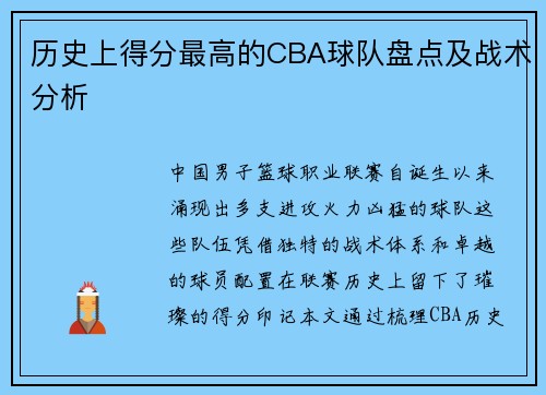 历史上得分最高的CBA球队盘点及战术分析