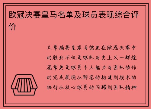 欧冠决赛皇马名单及球员表现综合评价
