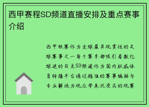 西甲赛程SD频道直播安排及重点赛事介绍