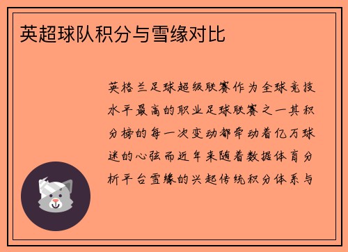 英超球队积分与雪缘对比
