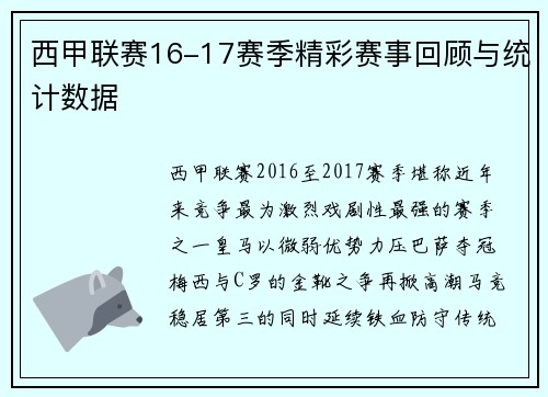 西甲联赛16-17赛季精彩赛事回顾与统计数据