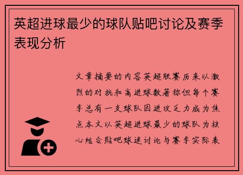 英超进球最少的球队贴吧讨论及赛季表现分析