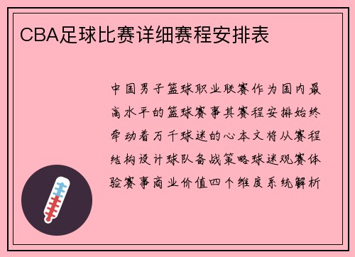CBA足球比赛详细赛程安排表