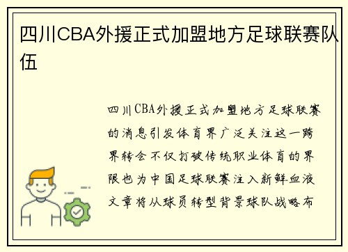 四川CBA外援正式加盟地方足球联赛队伍