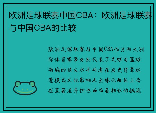 欧洲足球联赛中国CBA：欧洲足球联赛与中国CBA的比较