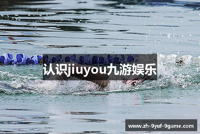 认识jiuyou九游娱乐
