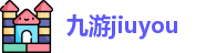 jiuyou九游娱乐